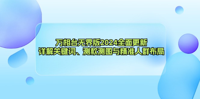 万相台无界版2024升级 关键词优化 测款测图与人群布局新攻略-九零创业网