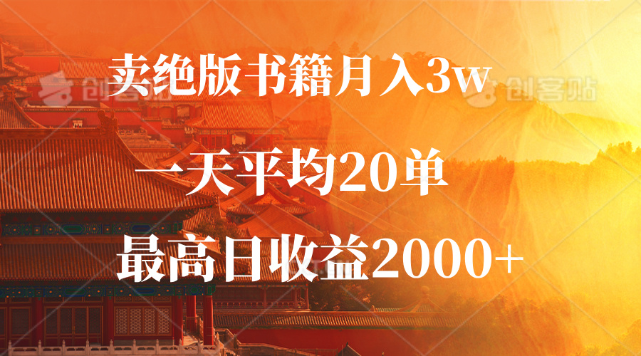绝版书月赚3万 日销20本 单日最高入账2000+-九零创业网