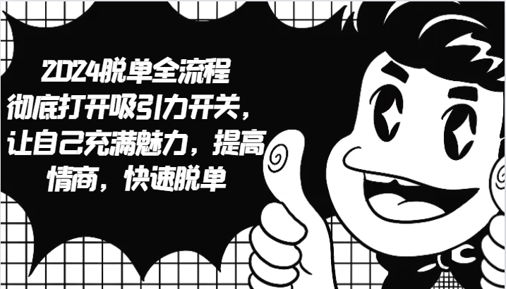 2024脱单攻略 魅力全开 情商升级 速脱单秘籍-九零创业网
