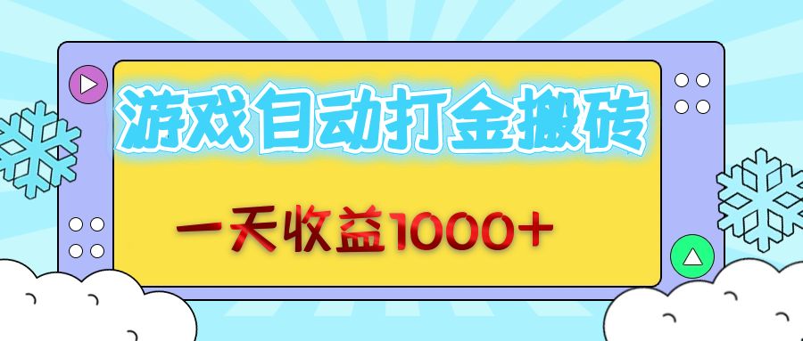 12821期老游戏搬砖攻略 日赚千元无脑轻松