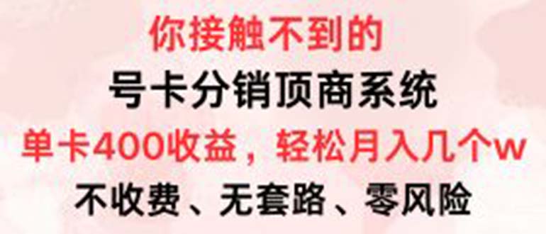 免费领号卡分销 月入万元轻松达-九零创业网