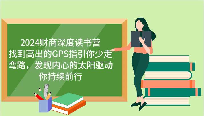 财商深度营 GPS导航 心太阳照亮 高效前行不迷航-九零创业网