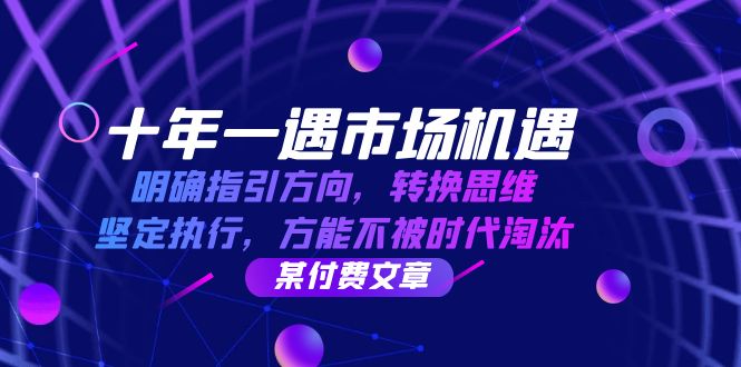 抓住十年一遇机遇 思维革新 行动坚定 共迎时代浪潮-九零创业网