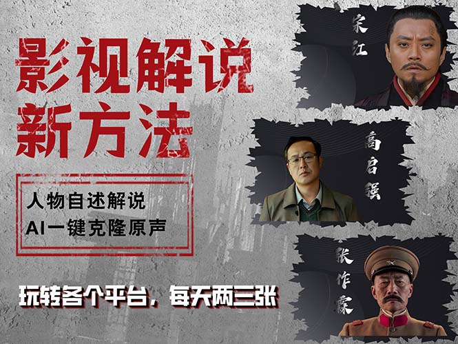 AI赋能影视解说 人物自述新玩法 一键克隆体验未来-九零创业网