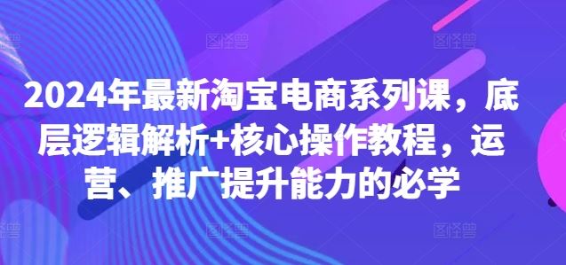 2024淘宝电商新攻略 底层解析+核心操作 运营推广必学精要-九零创业网