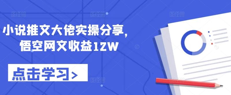 悟空网文达人月入12万 实操秘诀大揭秘