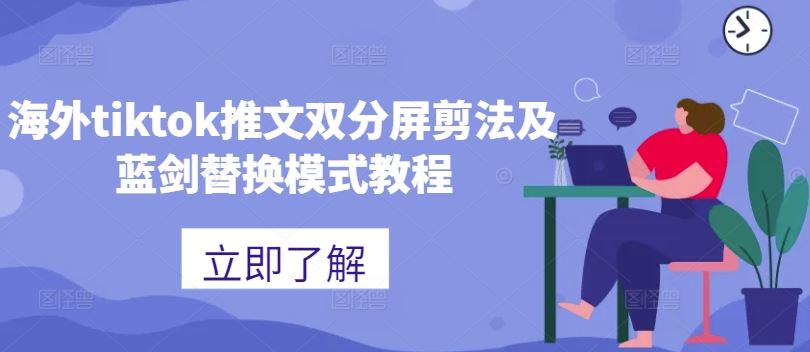 TikTok双分屏剪法+蓝剑替换技巧教学速成-九零创业网