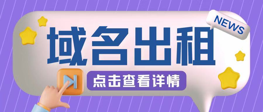 冷门项目新玩法 小白轻松上手域名出租揭秘-九零创业网