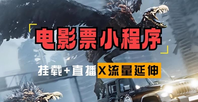 电影票小程序 借新片热浪 流量翻倍攻略揭秘-九零创业网
