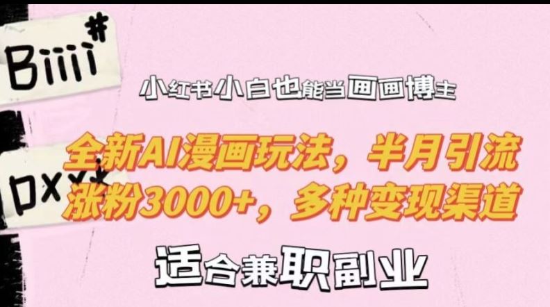 AI漫画新玩法 小白画家月增粉3000+ 揭秘变现攻略-九零创业网