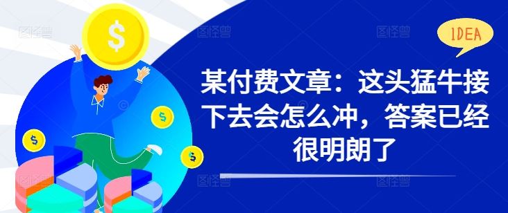 猛牛冲势明确 未来走势揭秘-九零创业网