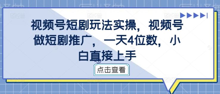 视频号短剧推广秘籍 小白速成日赚4位数