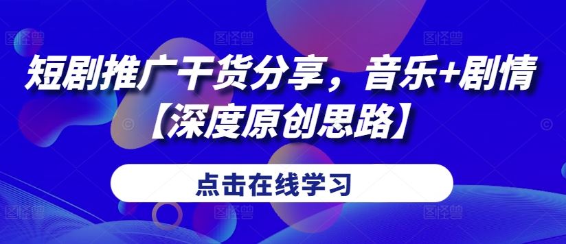 音乐剧情双响曲 短剧推广创意秘籍-九零创业网