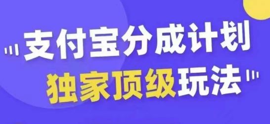 支付宝分成新玩法 轻松起号日日爆热