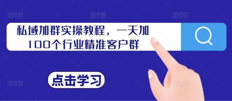 私域加群速成 日增百精准群友秘诀
