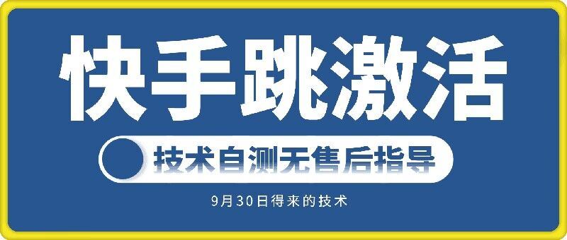 快手账号激活技术自测 助力高效运营