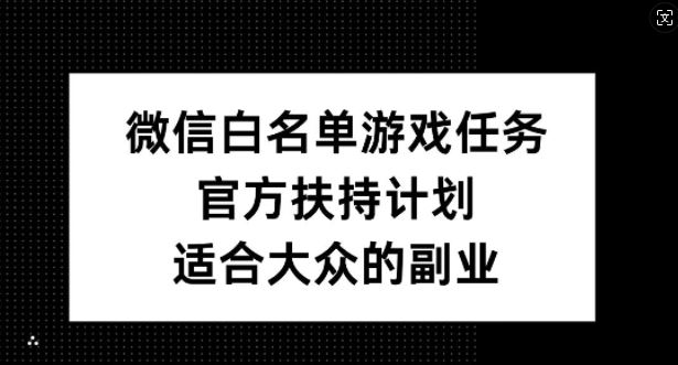 揭秘微信白名单游戏 官方扶持副业新机遇