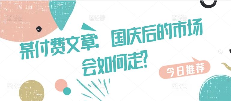 国庆后市场展望 趋势解析与投资策略揭晓-九零创业网