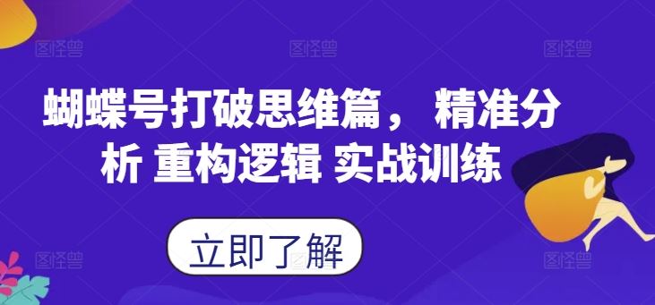蝴蝶号破局 思维重构 逻辑重塑 实战炼金术-九零创业网