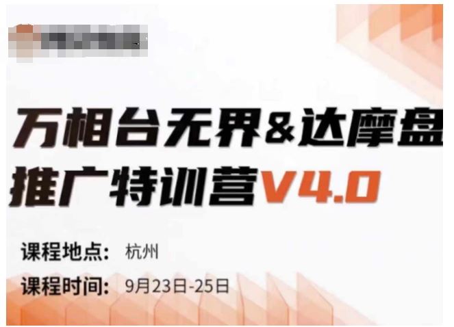 万相台达摩盘V4.0特训营精华回顾 录音字幕思维导图集锦-九零创业网