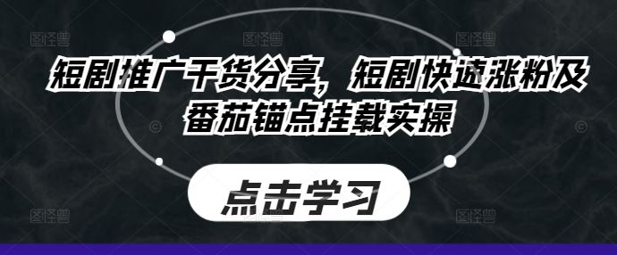 短剧涨粉秘籍 番茄锚点挂载实操全解析-九零创业网