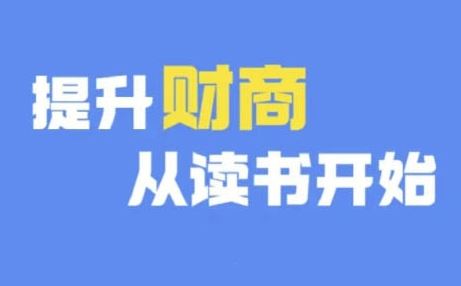 财商升级 深度阅读 开启财富智慧之旅-九零创业网
