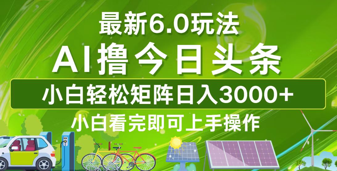 12813期头条新玩法 轻松日赚3000+ 矩阵攻略大揭秘-九零创业网