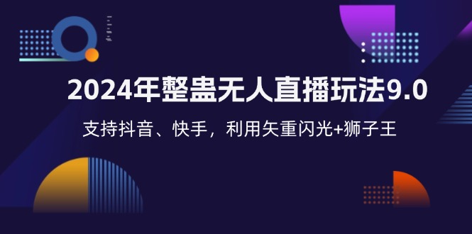 抖音快手整蛊狂欢 矢重闪光+狮子王 2024期无人直播9.0来袭-九零创业网