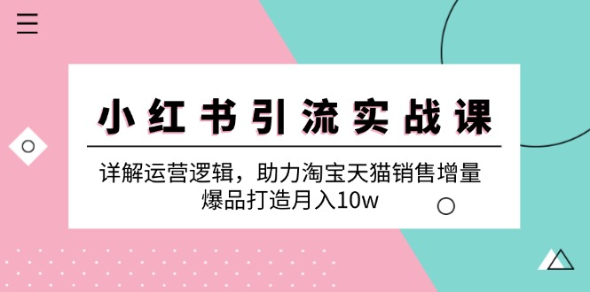 小红书引流秘籍 淘宝天猫销量翻倍 月入10万实操攻略-九零创业网