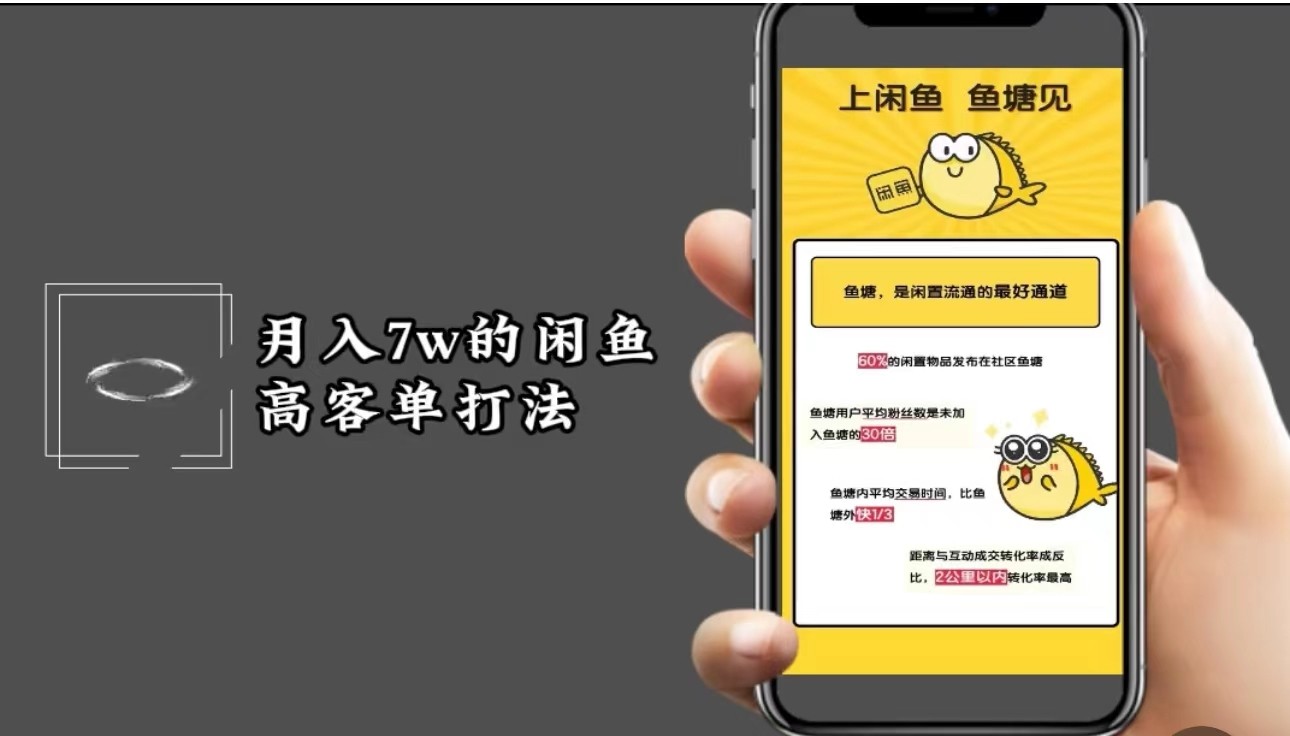 月入7万闲鱼高客单精细化运营攻略 保姆级教程-九零创业网
