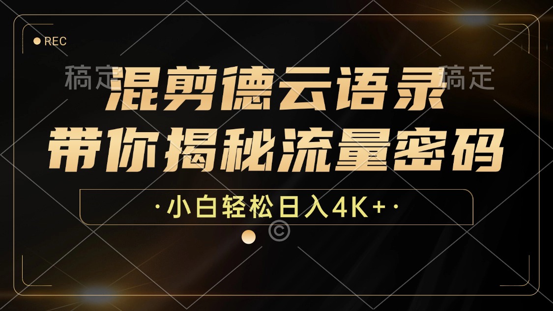 德云金句混剪 揭秘流量秘籍 小白轻松月入过万