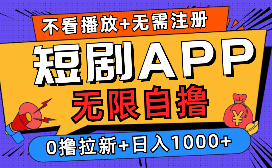 免费看剧不注册 0成本拉新日赚千+-九零创业网