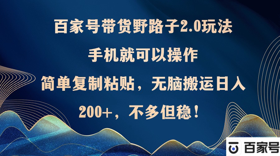 百家号带货新玩法 手机操作 复制粘贴 轻松日入-九零创业网