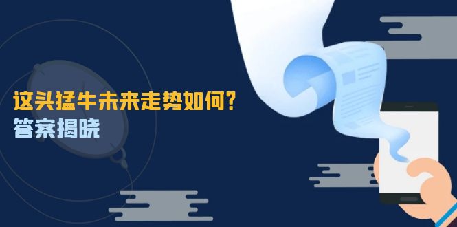 12803期猛牛崛起 曙光乍现 千载良机在握-九零创业网
