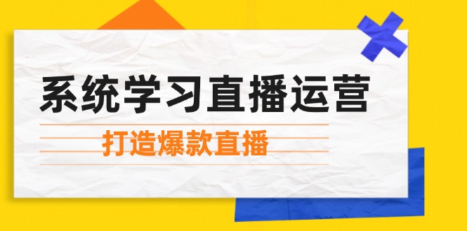 12802期直播秘籍 起号技巧+主播力+爆款打造 一网打尽-九零创业网
