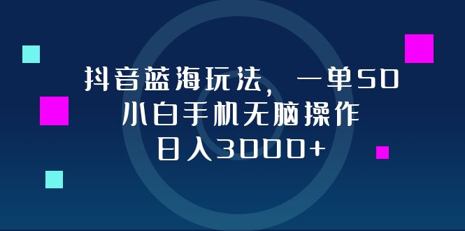 抖音12807期蓝海玩法 小白手机轻松日赚3000+-九零创业网