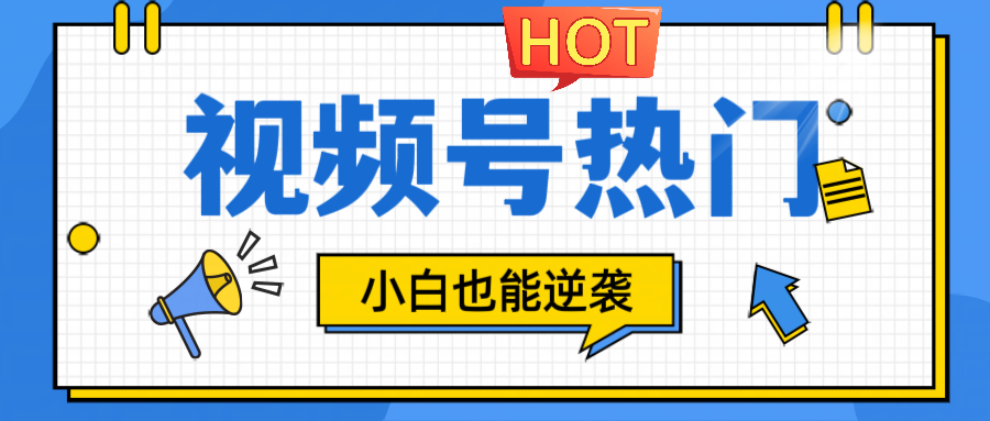 视频号新赛道 小白轻松逆袭 流量变现攻略-九零创业网