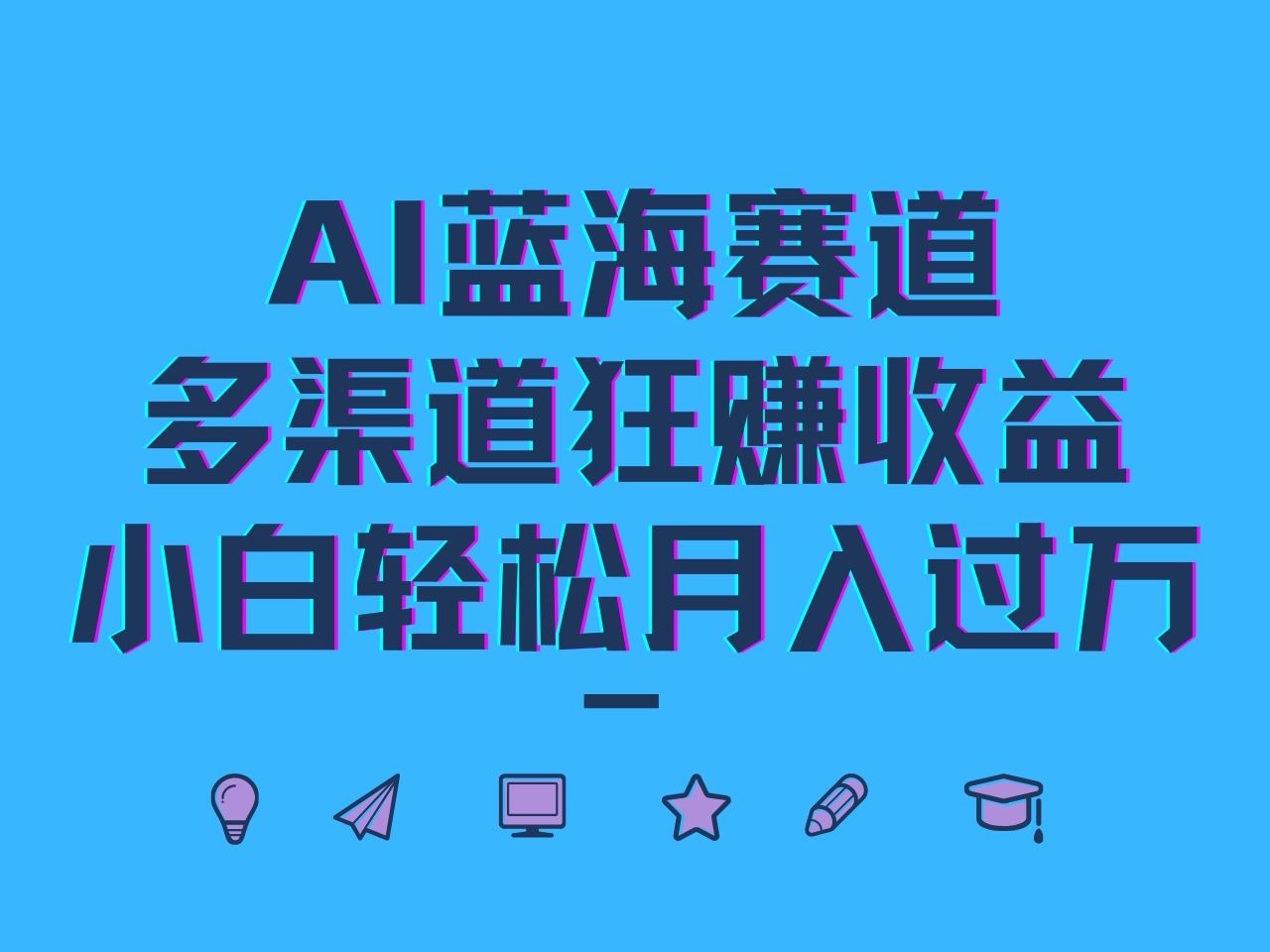 AI蓝海掘金 小白月入过万 多渠道收益攻略-九零创业网