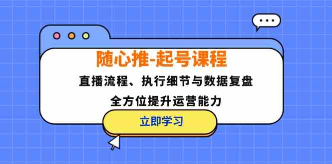 直播运营全攻略 流程细化 数据复盘 高效提升号主力-九零创业网