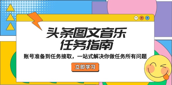 头条图文音乐任务全攻略 账号准备到接取 一步到位-九零创业网