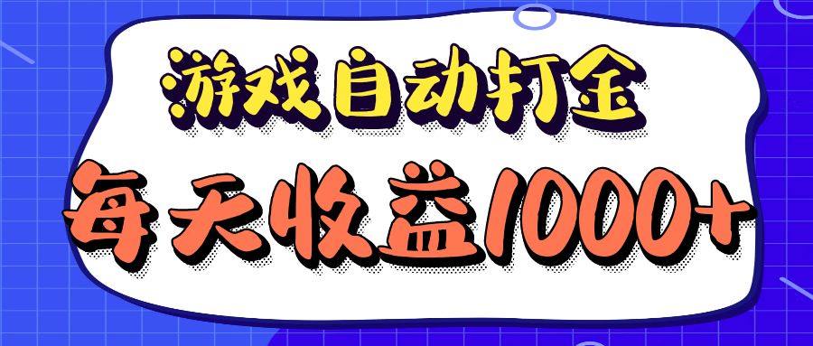 12799期复古游戏打金 日入千元 稳定收益新攻略-九零创业网