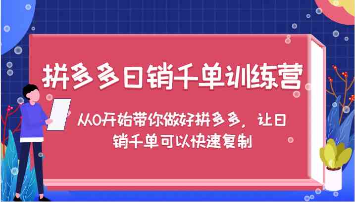 从零起步 拼多多日销千单训练营 快速复制成功秘诀