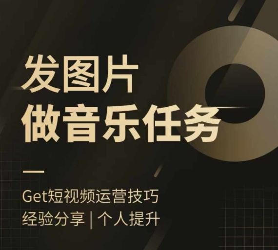 轻松上手 图文音乐任务 图片配乐挑战来袭
