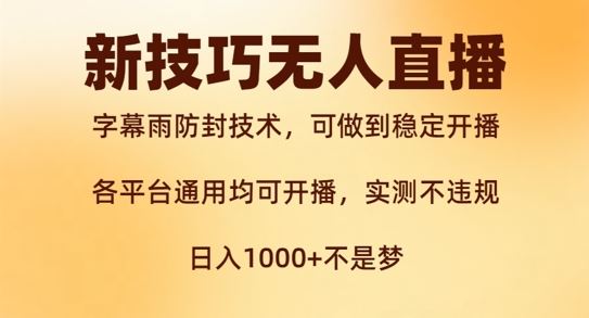 新字幕雨防封术助力无人直播 稳定开播不违规揭秘-九零创业网