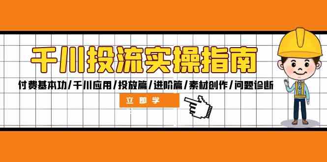 千川投流全攻略 基本功 应用 投放 进阶 素材与问题解析-九零创业网