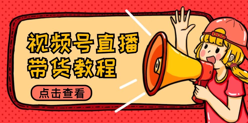 直播带货攻略 选品话术+带货技巧 提升直播销量-九零创业网
