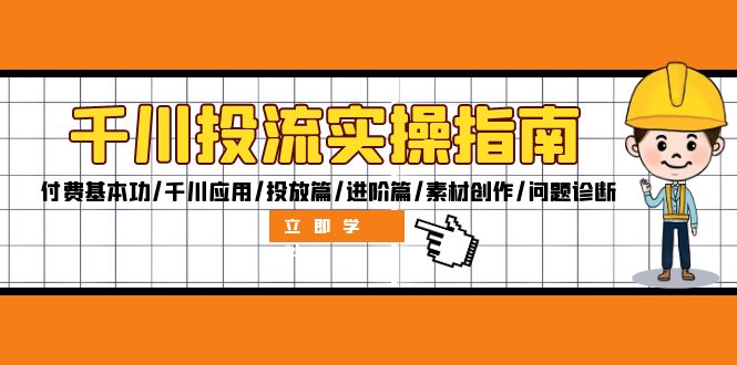 千川投流全攻略 实操技巧与进阶策略-九零创业网