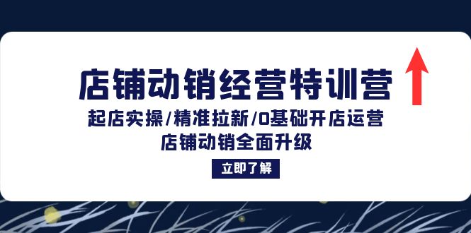 12794期店铺动销特训营 从0到1开店 精准引流 全面运营升级-九零创业网
