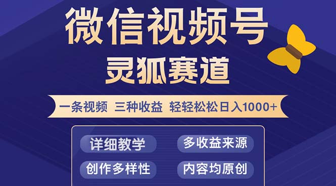 小白三天破百 12792期灵狐赛道2.0收益揭秘-九零创业网
