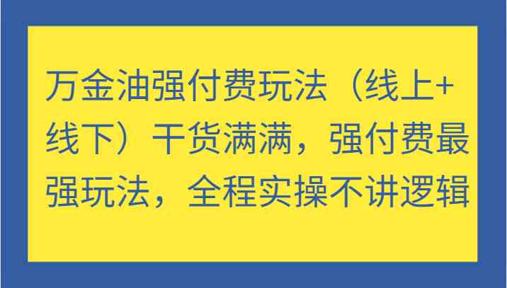 万金油强付费攻略 线上线下实操全揭秘-九零创业网